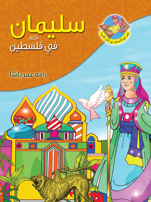 Title details for سليمان عليه السلام في فلسطين by رامه عمر باشا - Available